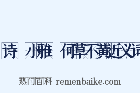 诗·小雅·何草不黄近义词是什么意思的图片